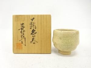 萩焼　喜村晧司造　ぐい呑